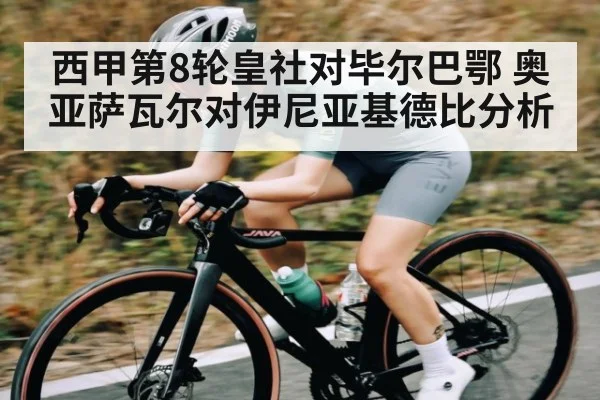 西甲第8轮皇社对毕尔巴鄂 奥亚萨瓦尔对伊尼亚基德比分析
